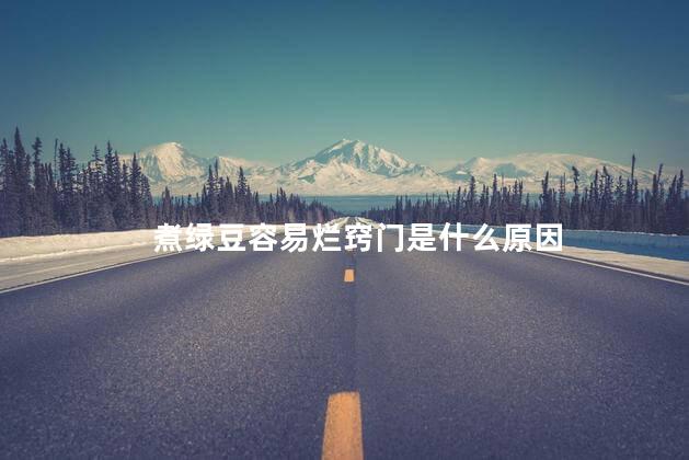 煮绿豆容易烂窍门是什么原因 煮绿豆容易烂窍门是什么原因
