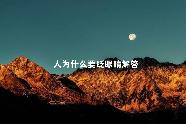 人为什么要眨眼睛解答 人为什么要眨眼睛解答