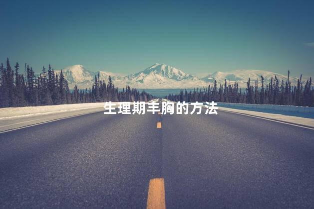 生理期丰胸的方法