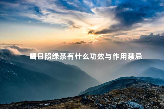 喝日照绿茶有什么功效与作用禁忌