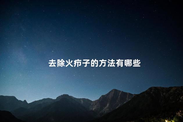 去除火疖子的方法有哪些 去除火疖子的方法有哪些