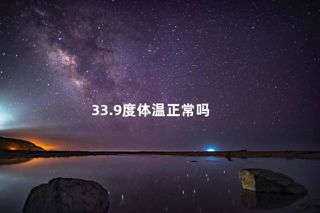 33.9度体温正常吗