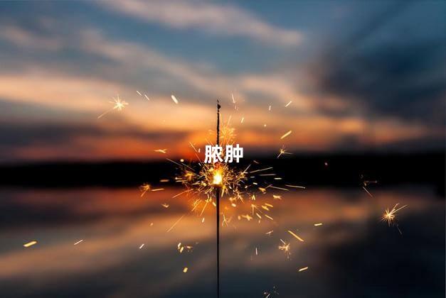 脓肿