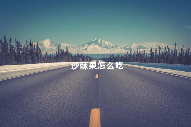 沙棘果怎么吃 沙棘果怎么吃