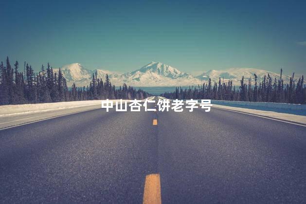 中山杏仁饼老字号 中山杏仁饼老字号