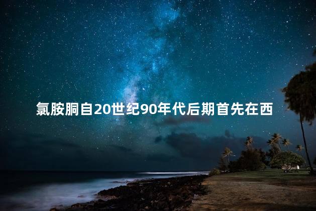 氯胺胴自20世纪90年代后期首先在西方社会被使用 氯胺胴自20世纪90年代后期首先在西方社会被使用