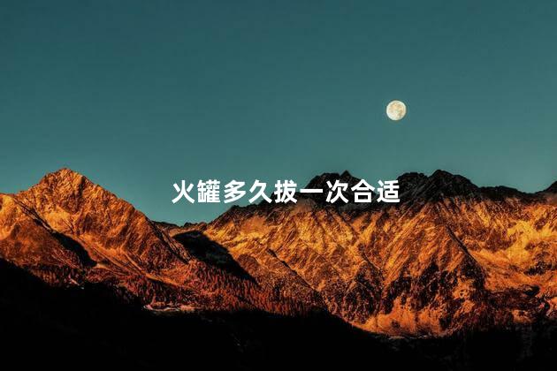 火罐多久拔一次合适
