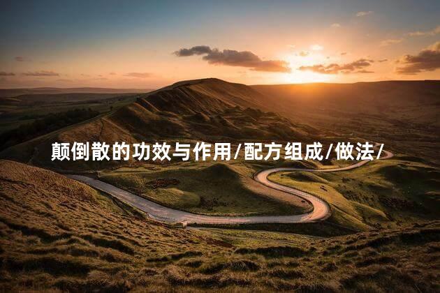 颠倒散的功效与作用/配方组成/做法/副作用 颠倒散的功效与作用/配方组成/做法/副作用