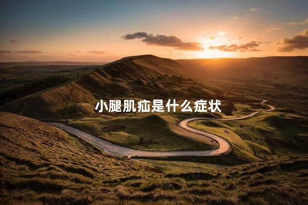 小腿肌疝是什么症状 小腿肌疝是什么症状