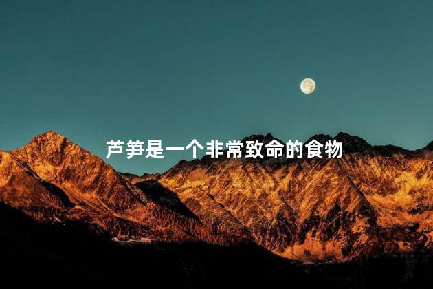 芦笋是一个非常致命的食物 芦笋是一个非常致命的食物