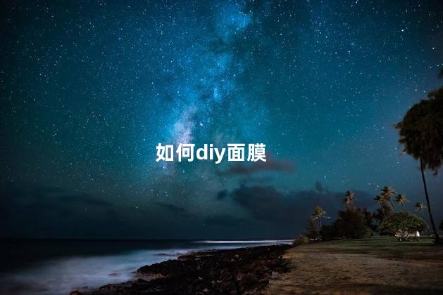 如何diy面膜 如何diy面膜