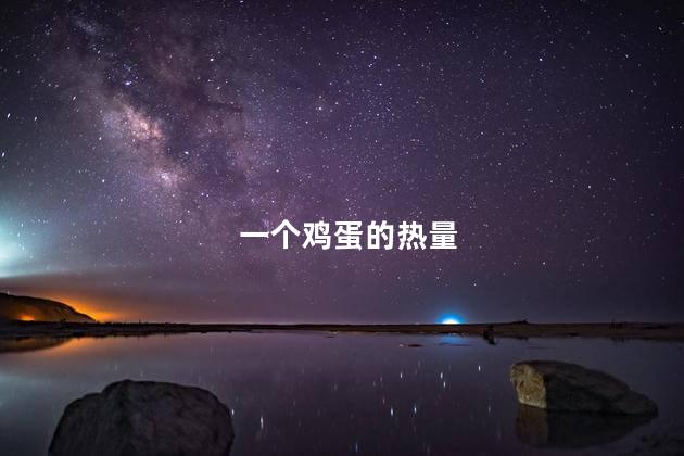一个鸡蛋的热量