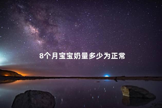 8个月宝宝奶量多少为正常