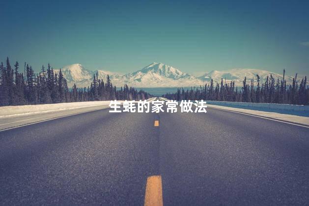 生蚝的家常做法 生蚝的家常做法