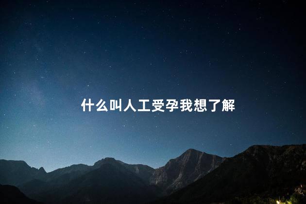 什么叫人工受孕我想了解