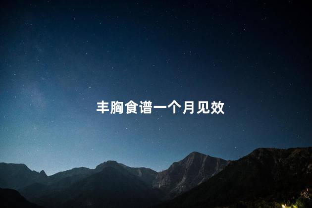 丰胸食谱一个月见效 丰胸食谱一个月见效