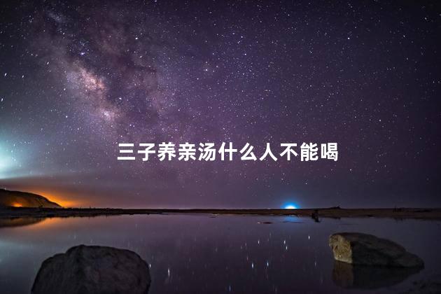 三子养亲汤什么人不能喝 三子养亲汤什么人不能喝