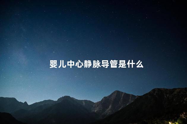 婴儿中心静脉导管是什么