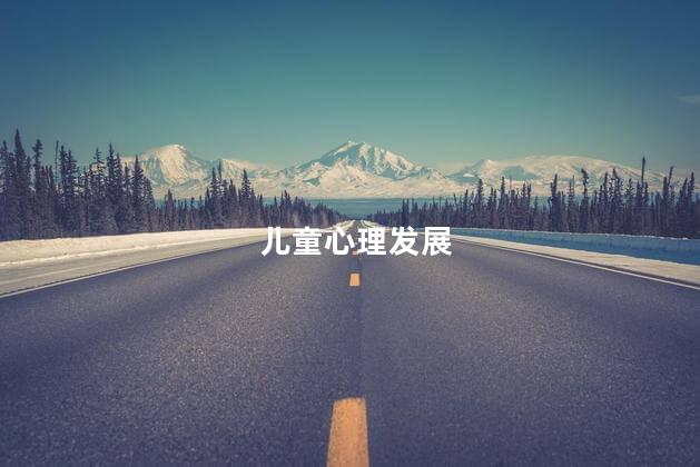 儿童心理发展