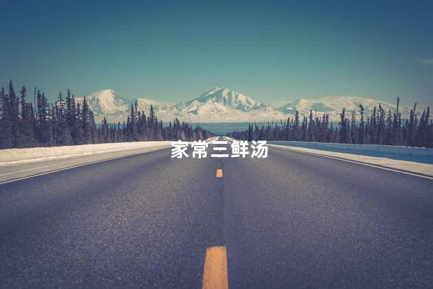 家常三鲜汤 家常三鲜汤