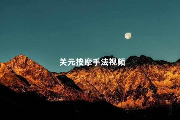 关元按摩手法视频