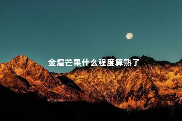 金煌芒果什么程度算熟了