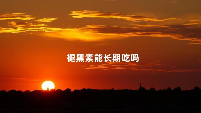 褪黑素能长期吃吗 褪黑素能长期吃吗