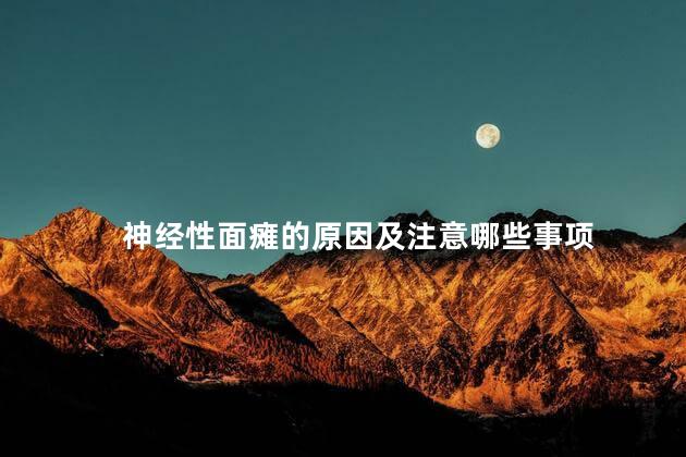 神经性面瘫的原因及注意哪些事项