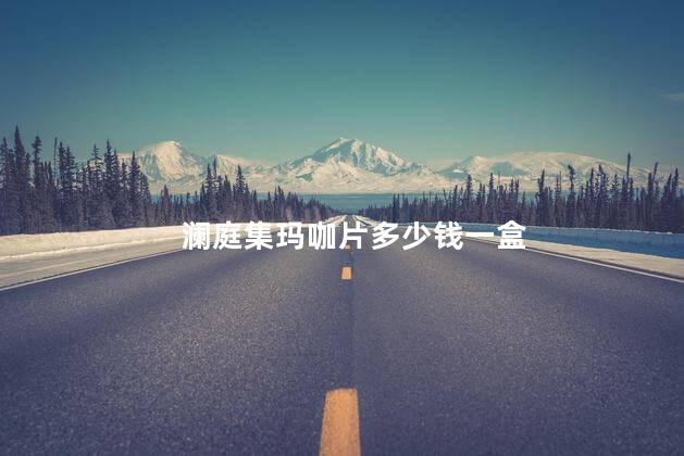 澜庭集玛咖片多少钱一盒 澜庭集玛咖片多少钱一盒