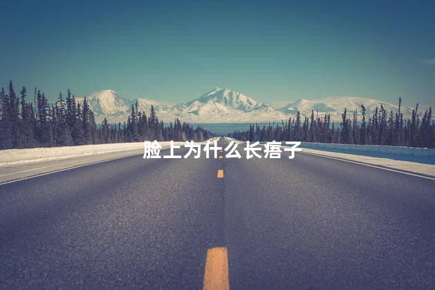 脸上为什么长痦子 脸上为什么长痦子