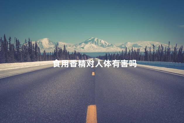 食用香精对人体有害吗