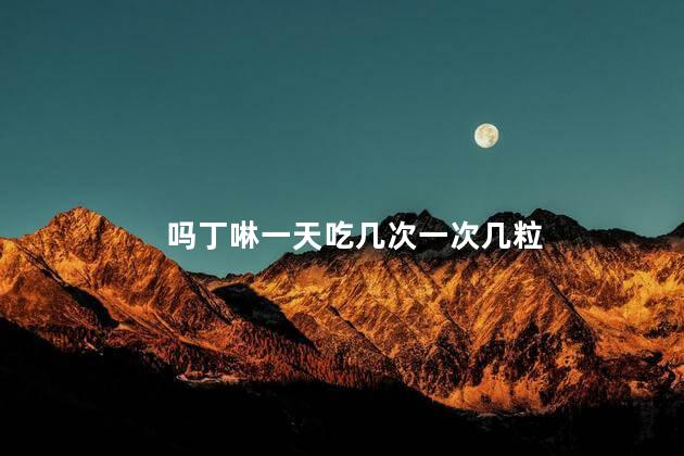 吗丁啉一天吃几次一次几粒