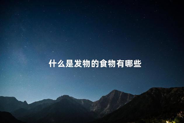 什么是发物的食物有哪些 什么是发物的食物有哪些