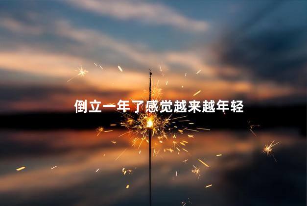 倒立一年了感觉越来越年轻 倒立一年了感觉越来越年轻