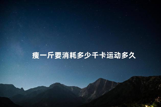 瘦一斤要消耗多少千卡运动多久