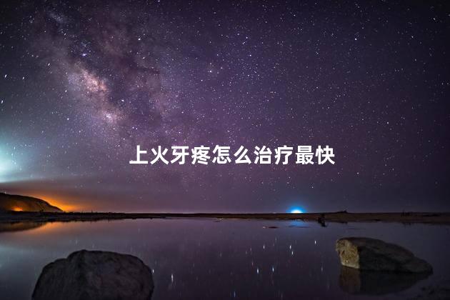 上火牙疼怎么治疗最快