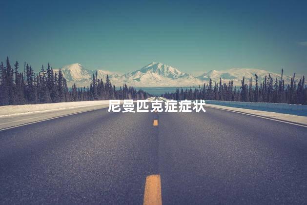 尼曼匹克症症状 尼曼匹克症症状