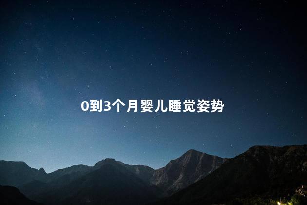 0到3个月婴儿睡觉姿势