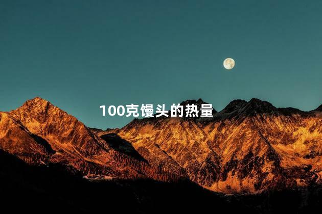100克馒头的热量