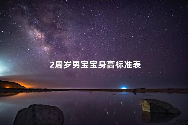 2周岁男宝宝身高标准表