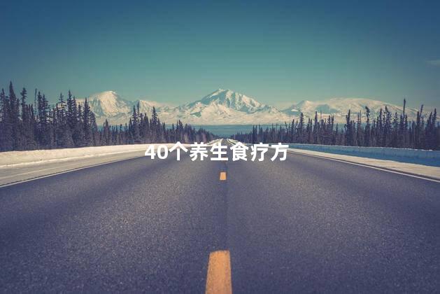 40个养生食疗方