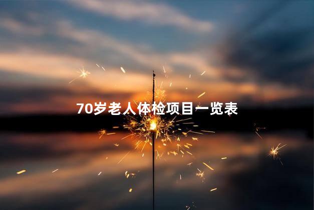 70岁老人体检项目一览表