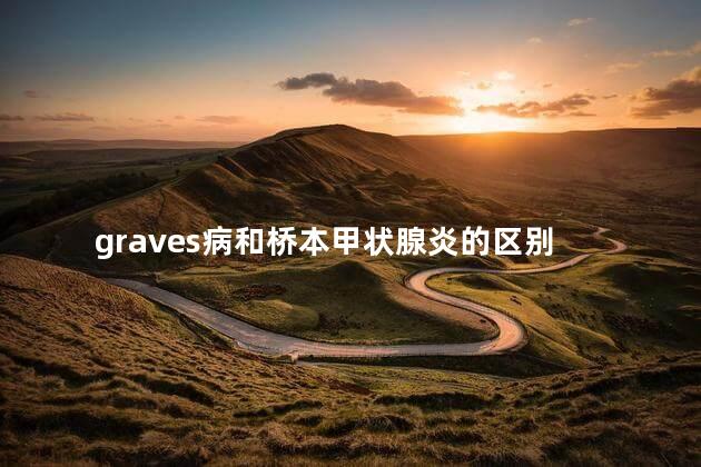 graves病和桥本甲状腺炎的区别