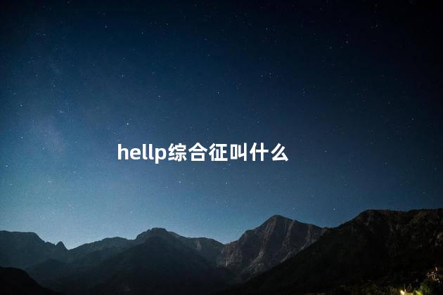 hellp综合征叫什么