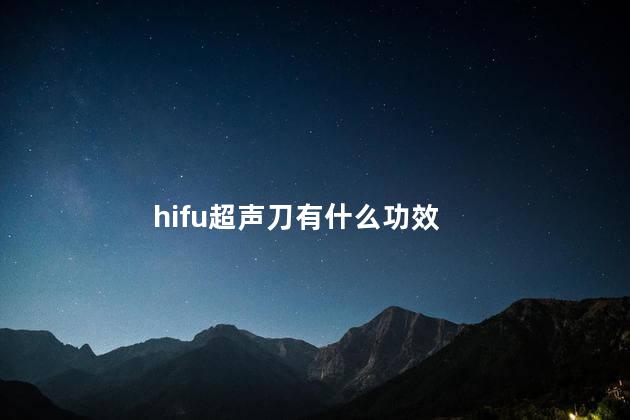 hifu超声刀有什么功效
