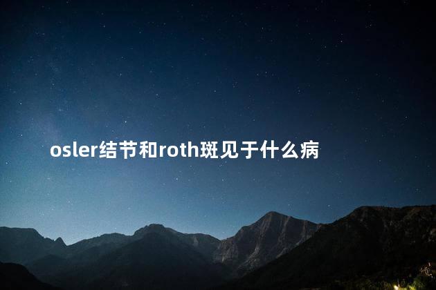 osler结节和roth斑见于什么病