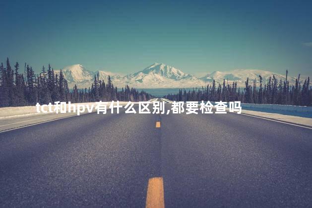 tct和hpv有什么区别,都要检查吗？