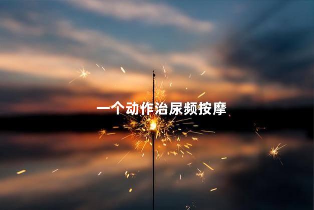 一个动作治尿频按摩