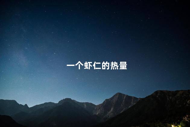 一个虾仁的热量