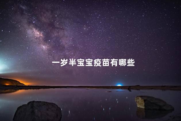 一岁半宝宝疫苗有哪些